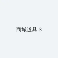 无锡性息 积分商城 - 专属头衔卡