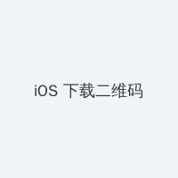 无锡性息 iOS客户端下载二维码